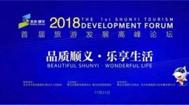 2018北京顺义首届旅游发展高峰论坛将于21日举行