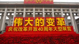 先睹为快！“伟大的变革——庆祝改革开放 40 周年展览”开展