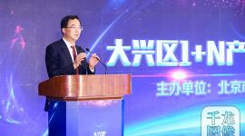北京大兴发布“1+N”产业政策助力高精尖产业发展再提速