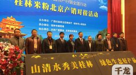 桂林米粉、罗汉果……广西“组团”进京推介名优特产