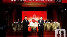 2018北京叶青大厦商务楼宇侨界联合会成立