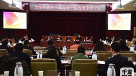  “改革开放40年与统一战线” 理论研讨会在京举行