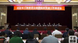 北京市236家企业被授予非公党建示范单位