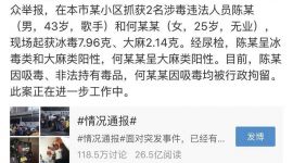 北京警方：43岁陈姓男歌手涉嫌吸毒、非法持有毒品被行政拘留