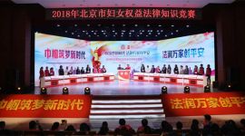 北京开展2018年妇女儿童法律知识竞赛