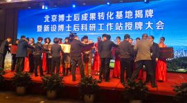 北京新设28家博士后科研工作站