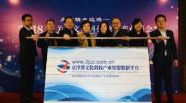 京津冀文化科技产业资源数据平台上线