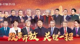 《改革开放 关键一招》献礼改革开放40周年