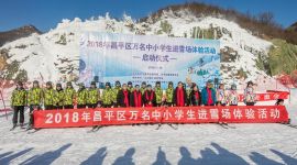 北京昌平区万名中小学生进雪场活动启动