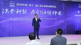 2018年度（第十二届）北京商业高峰论坛开幕