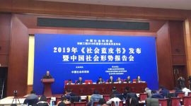 《社会蓝皮书：2019年中国社会形势分析与预测》发布
