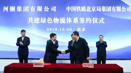 北京铁路局与河钢集团共建绿色物流 每日减少进京货车6000辆