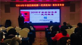 《2018中国控烟观察民间视角》报告在京发布