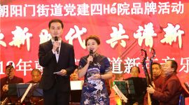 北京朝阳门街道帮扶事迹改编歌曲唱响新年音乐会