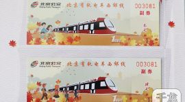 12月30日北京最美西郊线发售一周年纪念票