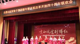 北京市石景山举办军休干部联欢会舞迎新年
