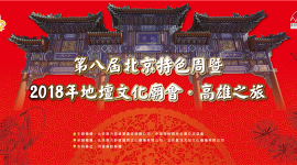 第八届北京特色周暨2018年地坛文化庙会开启高雄之旅