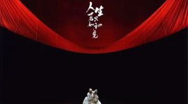 舞剧《人生若只如初见》开启全国巡演