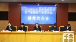 北京法院“微律师”平台正式上线