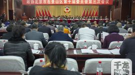 十六区两会|2019年北京石景山拟投入15.7亿办好36件民生实事