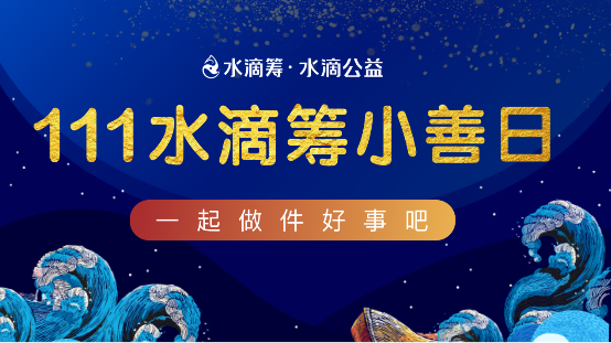 111水滴筹公益盛典召开在即亮点抢先看