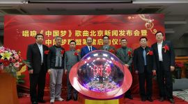 新时代主旋律歌曲《中国梦》在京发布