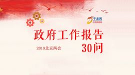 H5|北京2019年政府工作报告30问