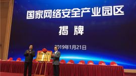 国家网络安全产业园区揭牌 预计2020年规模破千亿