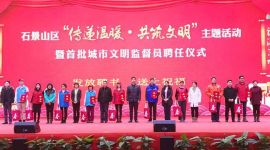 北京石景山首批500余名城市文明监督员“上岗”