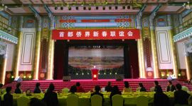 2019年首都侨界新春联谊会举行