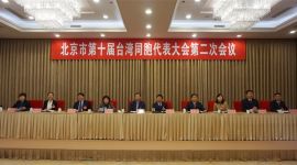北京市台联召开第十届台湾同胞代表大会第二次会议