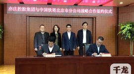 北京亦庄控股与北京铁塔打造5G产业应用园区