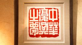 “增福迎春”书法篆刻展在京开幕 助推中国文化“走出去”