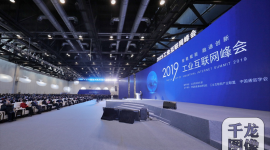 2019工业互联网峰会在京召开
