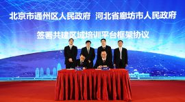 京津冀协同发展|北京约50家企业向廊坊北三县布局 意向投资额超300亿