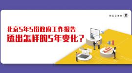 京观察|北京5年5份政府工作报告透出怎样的5年变化？