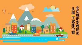 这五年|北京城市治理最强头脑王者排位赛