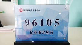 优化营商环境|北京朝阳开通96105为企服务专线