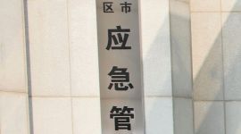 北京朝阳应急管理局正式挂牌成立