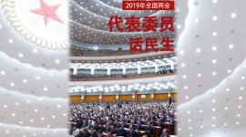 微视频|代表委员话民生