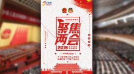 共话民生|2019全国两会代表委员履职记