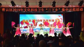 北京密云2019年“三下乡”示范活动拉开帷幕