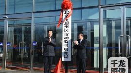 京城快讯|北京市通州区市场监督管理局正式揭牌