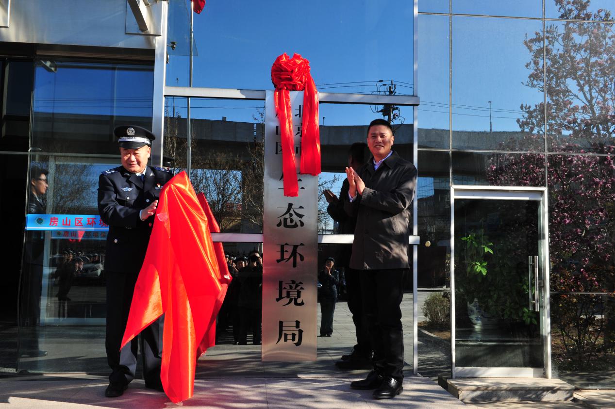 (右)与房山区生态环境局负责人刘金(左)共同为房山区生态环境局揭牌