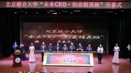北联大为在校大学生开办“未来CEO·创业精英班”