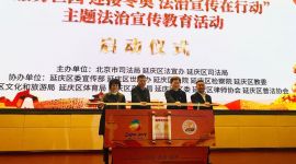 北京发布十大法宣举措服务世园迎接冬奥