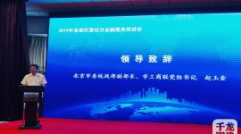 首都民营经济金融服务推进会召开 发布“小微快贷”方案