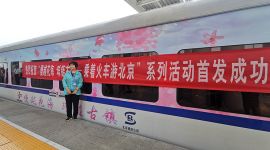 “乘着火车游北京”列车首发 