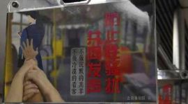 北京妇联推地铁拉环广告：防止性骚扰 不做沉默的羔羊
