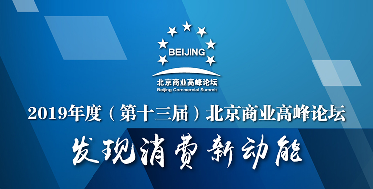 2019年度（第十三届）北京商业高峰论坛